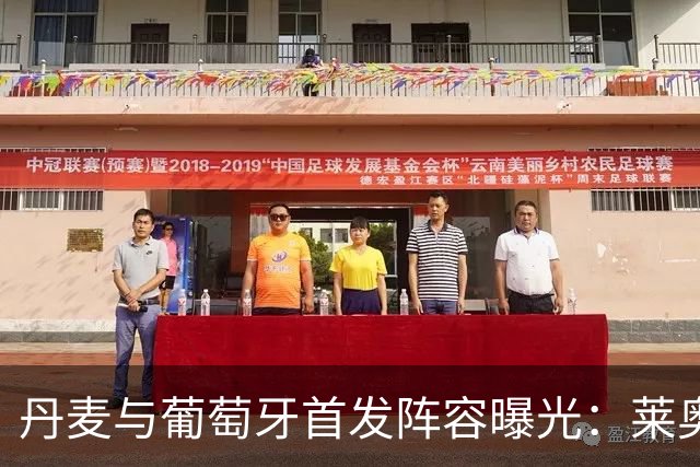 丹麦与葡萄牙首发阵容曝光：莱奥穿7号，拉莫斯对战霍伊伦