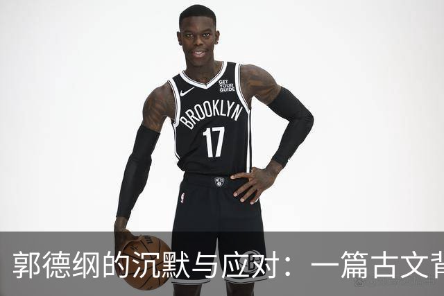 郭德纲的沉默与应对：一篇古文背后的深意